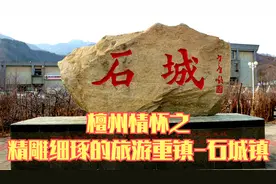 北京密云街拍  檀州情怀之—精雕细琢的密云旅游重镇石城镇视频封面