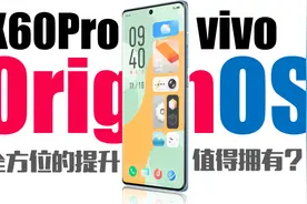vivoX60Pro进步不止一点点，非常值得推荐！视频封面