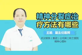 精神分裂症治疗方法有哪些？视频封面