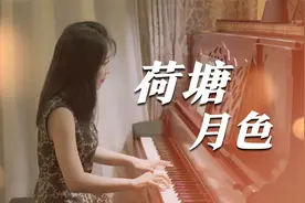 钢琴演奏《荷塘月色》，优美动听，美景醉人！视频封面