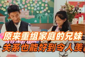 原来重组家庭的兄妹关系也能这么好，9岁妹妹因哥哥的工作心疼哭视频封面