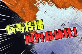 我的世界mod：MC被病毒感染！整个世界都开始晶体化