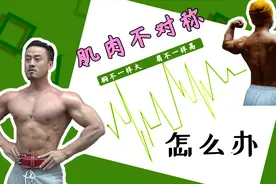 左右肌肉不对称怎么办？能练回来吗？能！视频封面