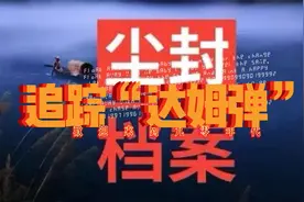 尘封档案之追踪“达姆弹”视频封面