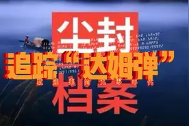 尘封档案之追踪“达姆弹”视频封面