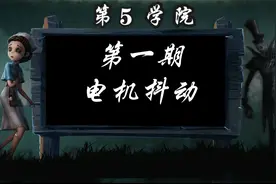 第五小课堂第一期：电机抖动如何看？视频封面