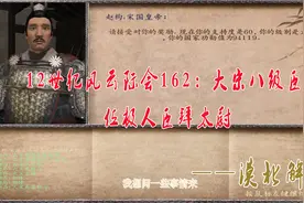 12世纪风云际会162-骑马与砍杀-大宋八级臣，位极人臣拜太尉-终章视频封面