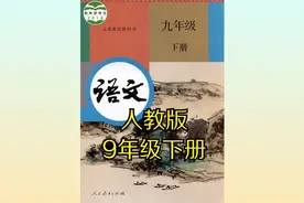（部编版）人教版初中语文九年级初三下册同步课程视频视频封面