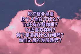 塔罗测试：这个人他在干什么？他还有在想你吗？Ta还喜欢你吗？视频封面