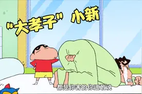 小新居然对爸爸广志使出了断子绝孙“脚”，实乃大孝子啊！视频封面