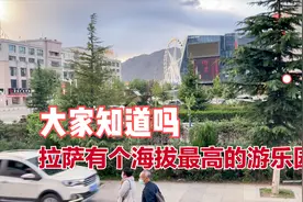 日喀则回拉萨了，拉萨竟然有个海拔最高的游乐园，大家知道吗视频封面