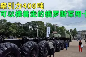 俄罗斯运输洲际导弹的超级卡车，牵引力可达400吨，可以横着前进视频封面