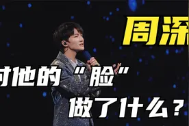 周深对他的脸做了什么？外貌提升？？视频封面