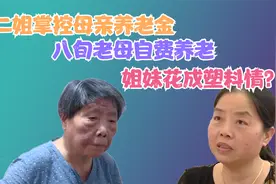 二姐掌控母亲养老金，八旬老母自费养老，姐妹花成塑料情？视频封面