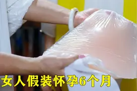 女人假装怀孕6个月，不料因为一条裙子暴露！影视视频封面