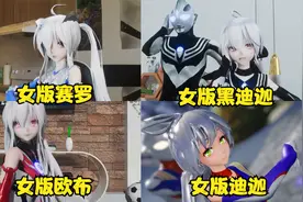 见过美女版奥特曼跳舞吗？女装的迪迦也太好看了！视频封面