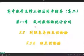 高中数学选修三课后同步辅导高二8.3.2 独立性检验视频封面
