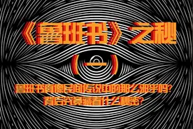 鲁班书真像民间传说中的那么邪乎吗？背后究竟藏着什么秘密？视频封面