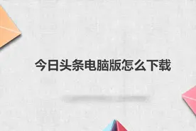 今日头条电脑版怎么下载视频封面