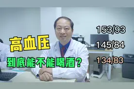 血压高到底能不能喝酒？大爷亲身试验，高血压患者要知道视频封面