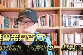 谁曾率军百万？陈毅达标，彭总超过，林总第一.mp4视频封面