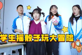 短剧：学生摇骰子玩大冒险，没想学霸玩套路，让学渣给老师扎辫子视频封面
