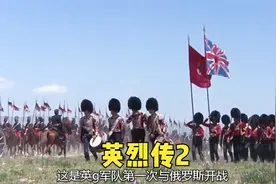 这是英国军队第一次与沙俄开战，他们本来已经做好了胜利的准备视频封面
