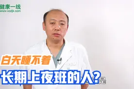长期上夜班的人，下班后睡不着怎么办，应该如何调整视频封面