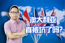 美国大手笔？澳大利亚不得不“割肉饲虎”，不惧中国市场被分食？视频封面