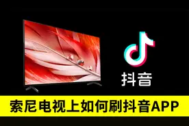 如何在索尼电视上直接刷抖音