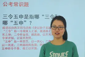 公考常识：三令五申，三令是哪三个，五申又是哪五个