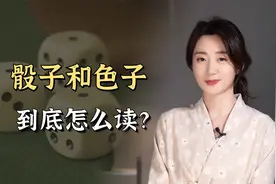 “骰子”这个词，为什么不读“shai zi”?到底应该怎么读？