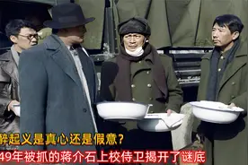 沈醉起义是真心还是假意？1949年被抓的蒋介石上校侍卫揭开了谜底视频封面