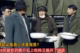 沈醉起义是真心还是假意？1949年被抓的蒋介石上校侍卫揭开了谜底视频封面