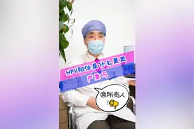 HPV阳性是什么意思？严重吗？