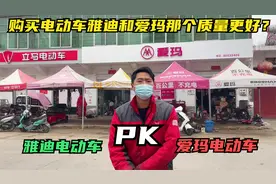 购买电动车雅迪和爱玛那个更好？专业人士详细分析，答案一看便知视频封面