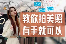 4个拍照技巧，iPhone原相机也能拍大片丨新鲜一点vol.5视频封面