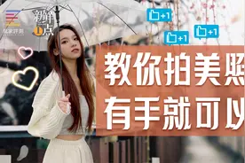4个拍照技巧，iPhone原相机也能拍大片丨新鲜一点vol.5视频封面