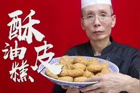 炸油糕，表面一定要有酥皮才好吃，老师傅告诉你油糕起酥皮的秘诀