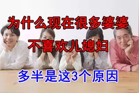 为什么很多婆婆不喜欢儿媳妇，几乎都是这3个原因，你家是这样吗视频封面