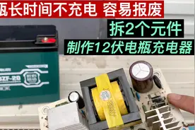 报废电动车充电器再利用，2个元件，制作最简单的12伏电瓶充电器视频封面