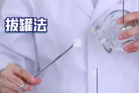 拔罐-火罐法 | 抽气罐法