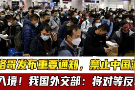 摩洛哥发布重要通知，禁止中国游客入境！我国外交部：将对等反制视频封面
