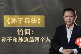 【考古里的中国史】（第五集）《孙子兵法》孙子和孙膑是两个人视频封面