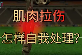 【大腿损伤】肌肉拉伤怎样自我处理？
