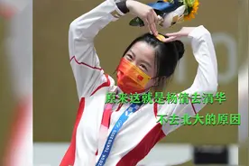 杨倩首次回应不去北大，去清华的原因，感觉自己被凡尔赛到了！视频封面