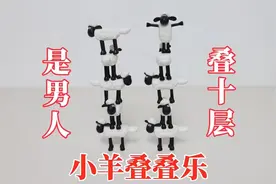 小羊叠叠乐：是男人就叠十层！视频封面