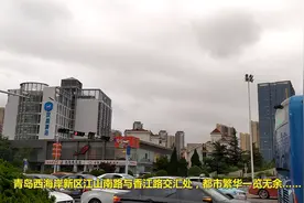 青岛西海岸新区江山南路与香江路交汇处，都市繁华一览无余……