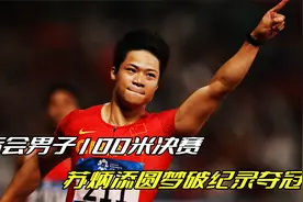 全运会男子100米决赛，苏炳添圆梦破纪录夺冠视频封面