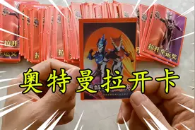挑战清空小卖部所有奥特曼拉开卡，花了79块钱，最后亏了多少钱？视频封面